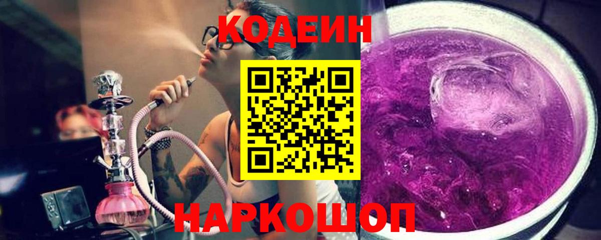 Кодеиновый сироп Lean Purple Drank  Вход с VPN  Кодеиновый сироп Lean Purple Drank  Братск 